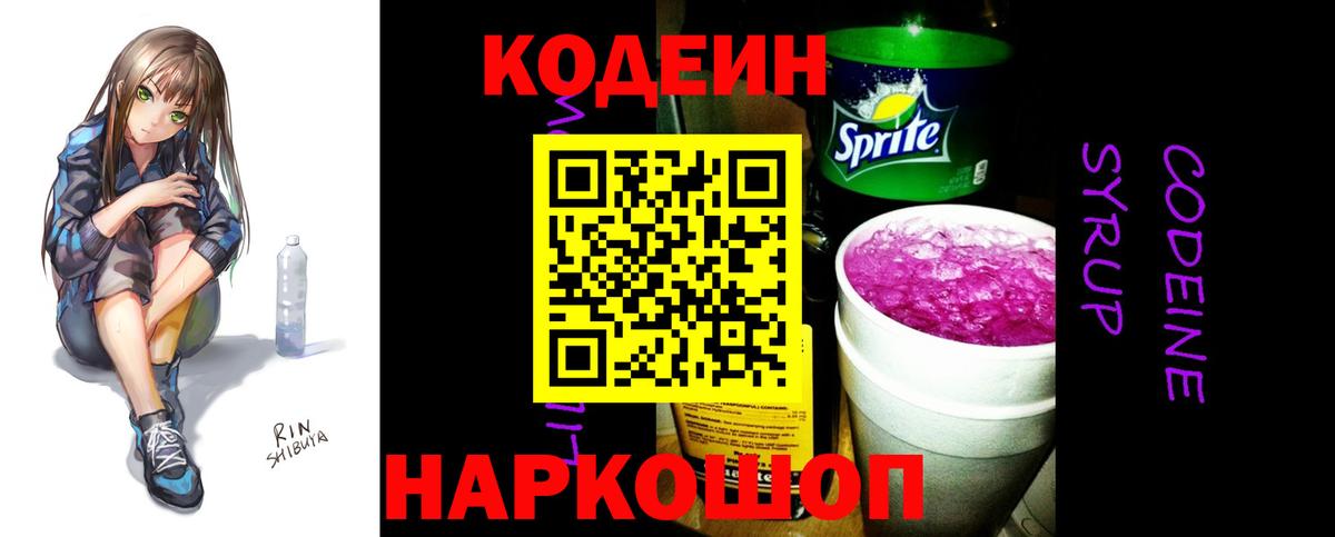 Кодеиновый сироп Lean Purple Drank Ликино-Дулёво